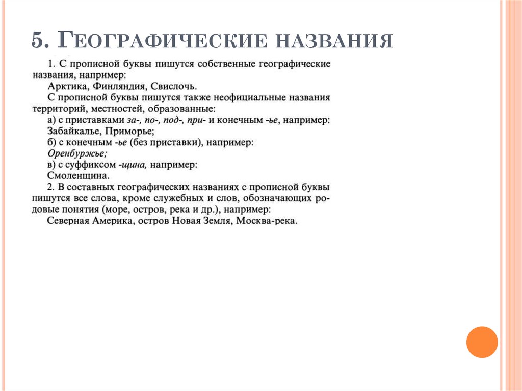 5. Географические названия