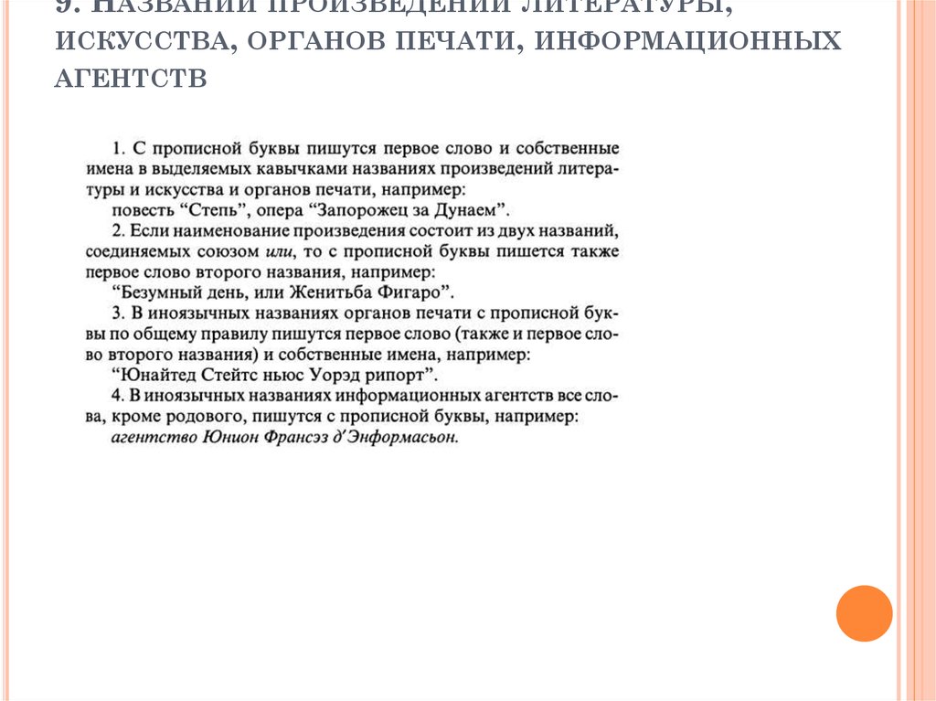 9. Названий произведений литературы, искусства, органов печати, информационных агентств