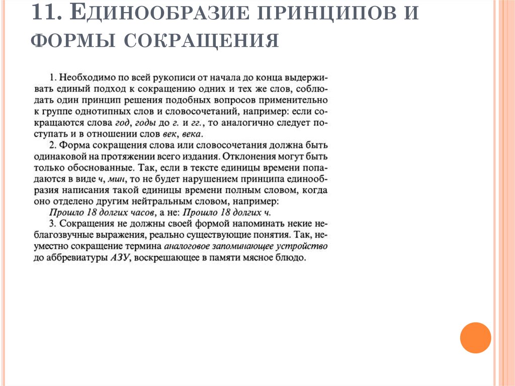 11. Единообразие принципов и формы сокращения