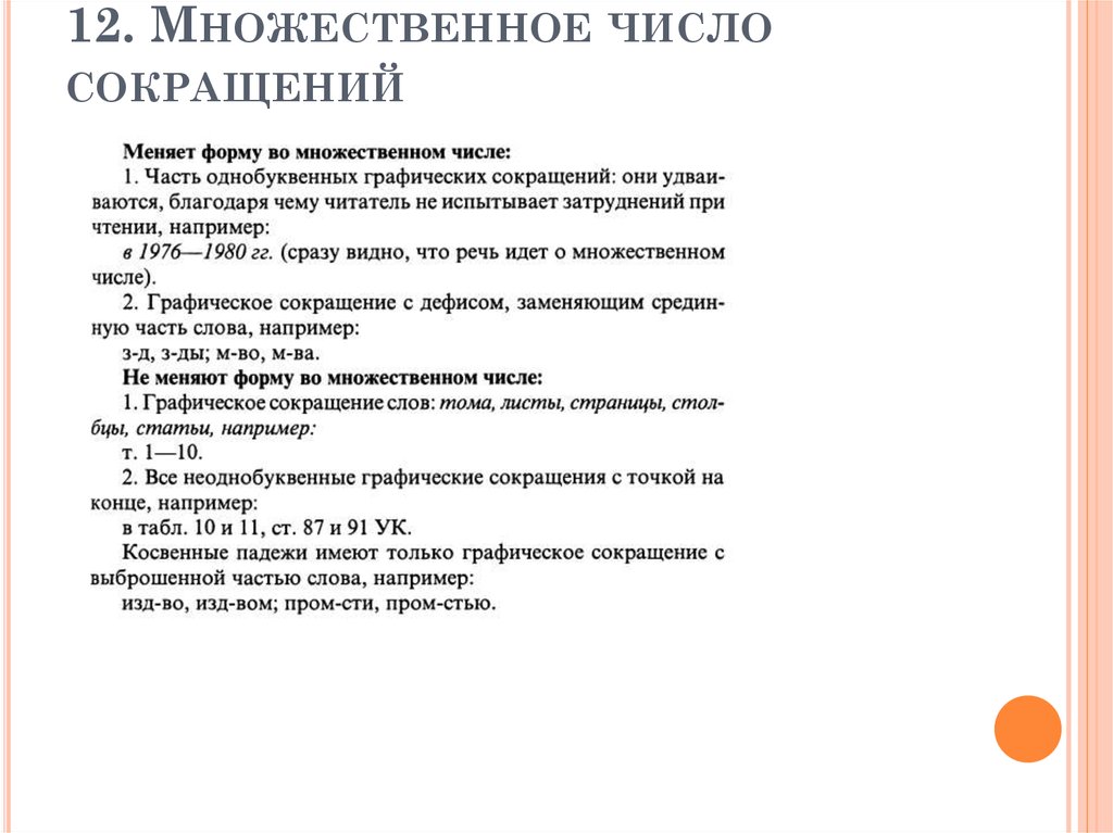 12. Множественное число сокращений