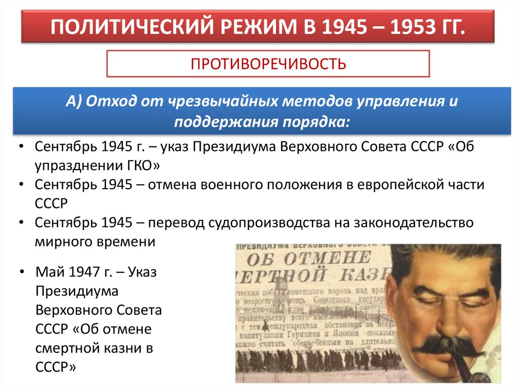 Политический режим россии в 30 годы. Экономика Сталина 1945-1953. Политический режим 1945-1953. Политический режим в 1945-1953 гг. Поздний сталинизм 1945-1953.