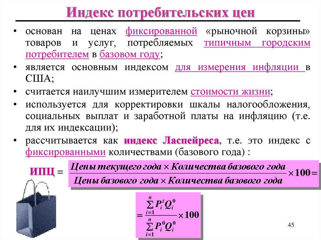 Услуги номинального. Индекс потребительских цен. Элекс потребительских цен. Индекс потребительскизцен. Расчет ИПЦ.