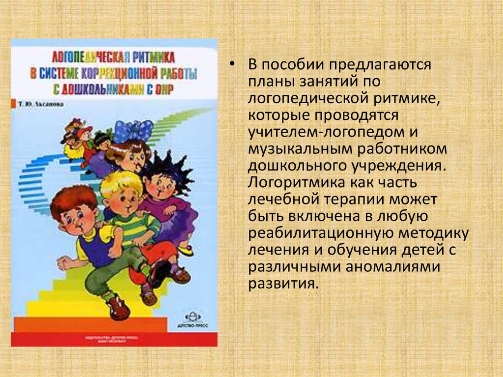 План занятий по логоритмике. Логоритмика методическое пособие. Логоритмика учебник.