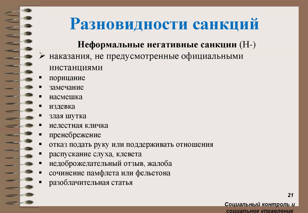 Социальные санкции презентация