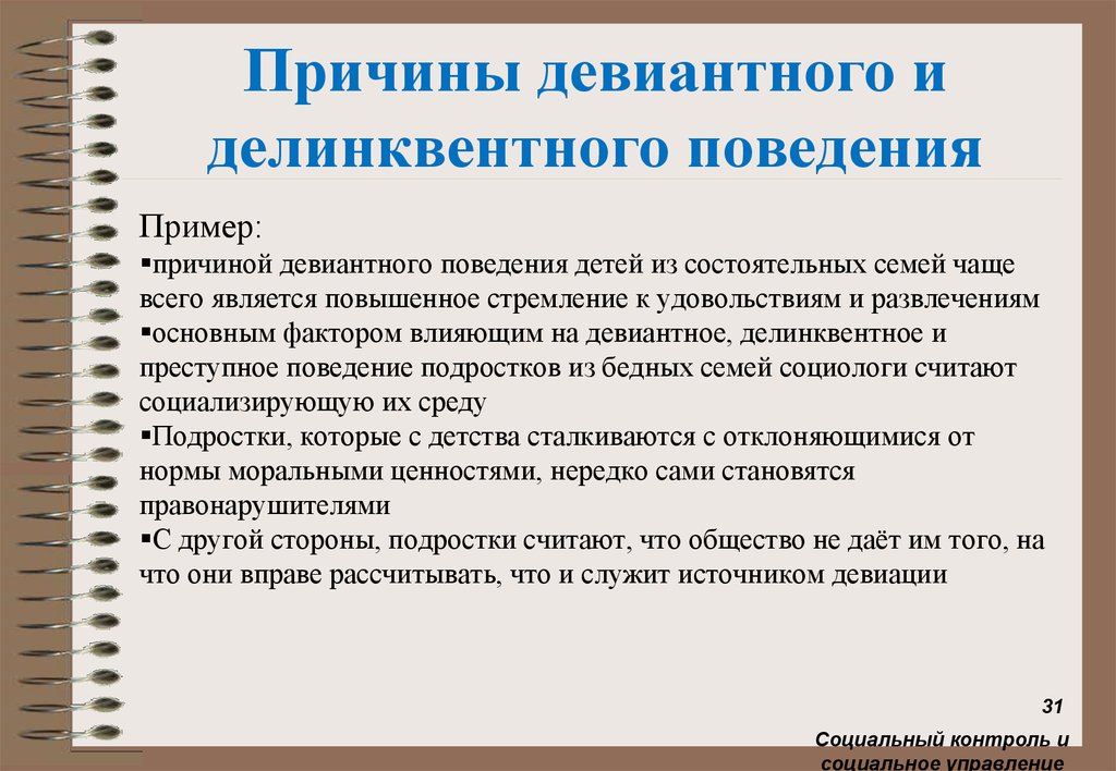 Причины девиантного поведения. Причины делинквентного поведения. Девиантное поведение примеры. Причины девиантного поведения примеры.