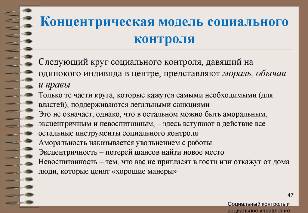 Меры общественного контроля. Модели социального управления. Модель социального контроля. Меры социального контроля. Моделирование социальный менеджмент.