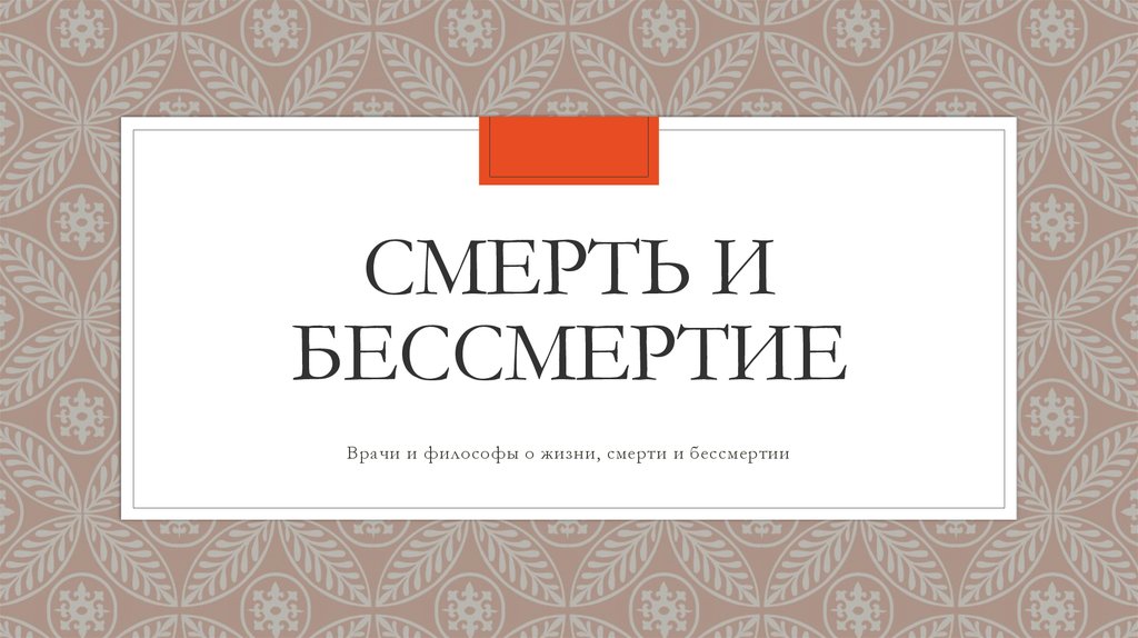 Цифровое бессмертие презентация