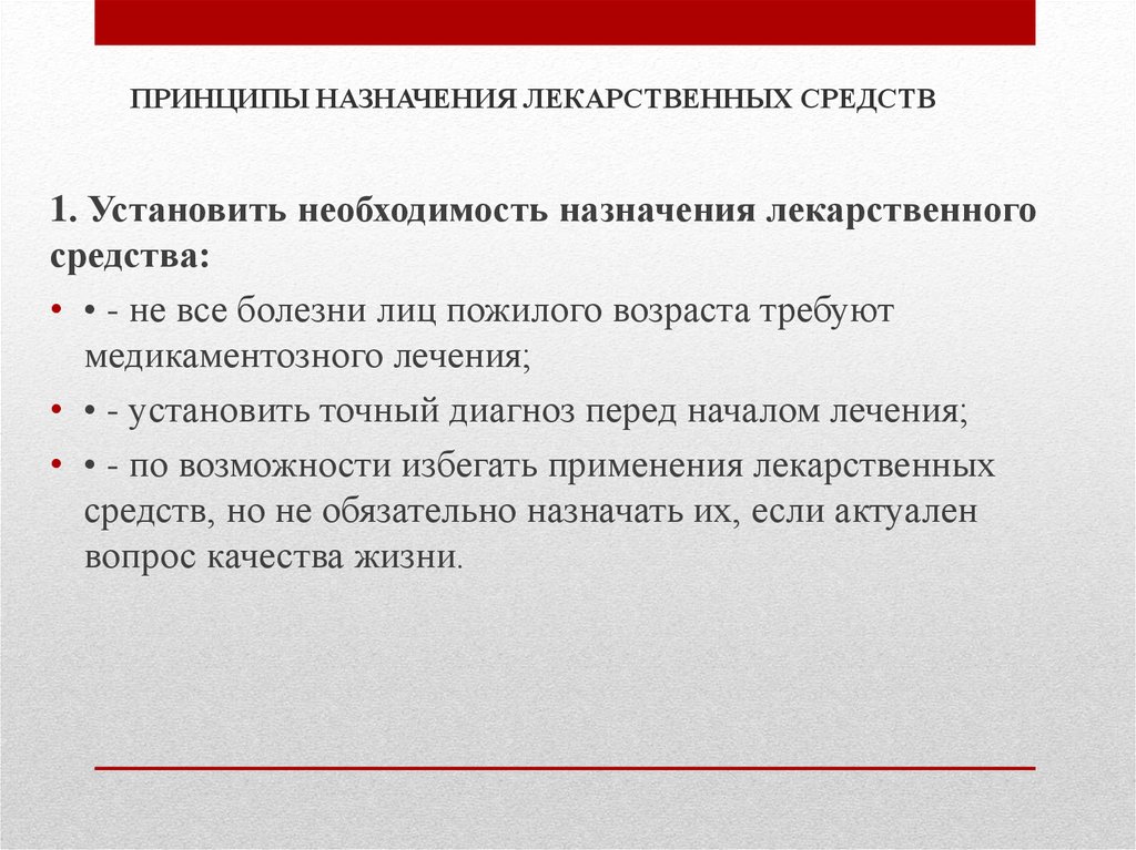 Назначение принципов. Принципы назначения лекарственных средств. Принципы использования лекарственных веществ. Принципы назначения лекарственных средств пожилым. Порядок назначения лекарственных веществ.