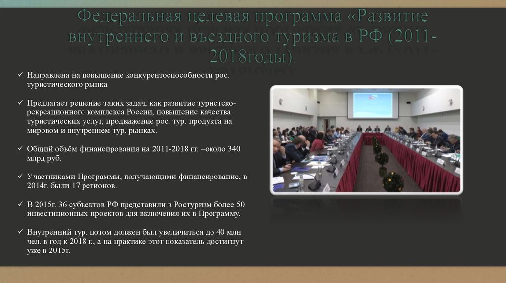 Федеральная целевая программа «Развитие внутреннего и въездного туризма в РФ (2011-2018годы).