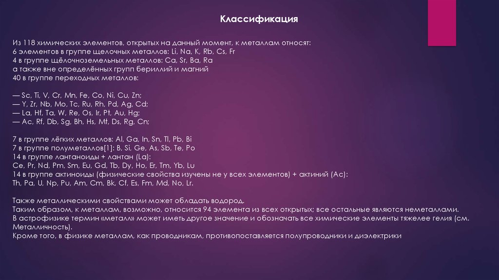 Металлические свойства металлов. Металл группы лантаноидов. Характеристика химического элемента бериллий. Высший оксид бериллия реакции.