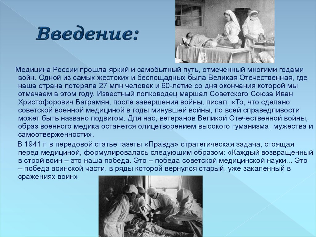 Медицина победы. Введение в медицину. История Отечественной медицины. Истории медицины в России презентация. Введение в историю медицины.