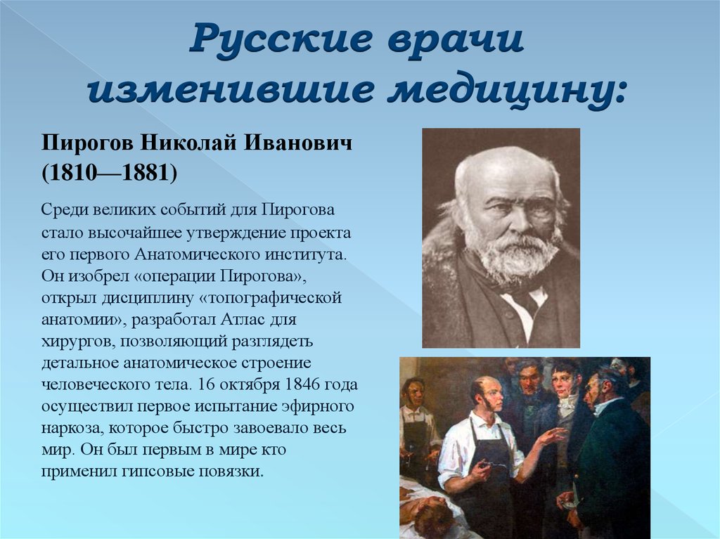 Какой вклад в науку внес пирогов