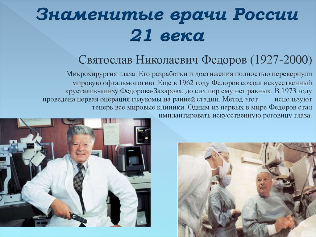 Знаменитые врачи России 21 века