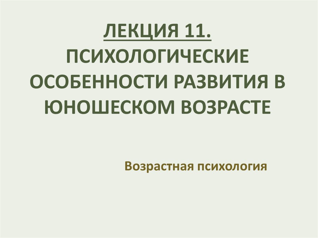 Реферат: Психологическая характеристика юношеского возраста