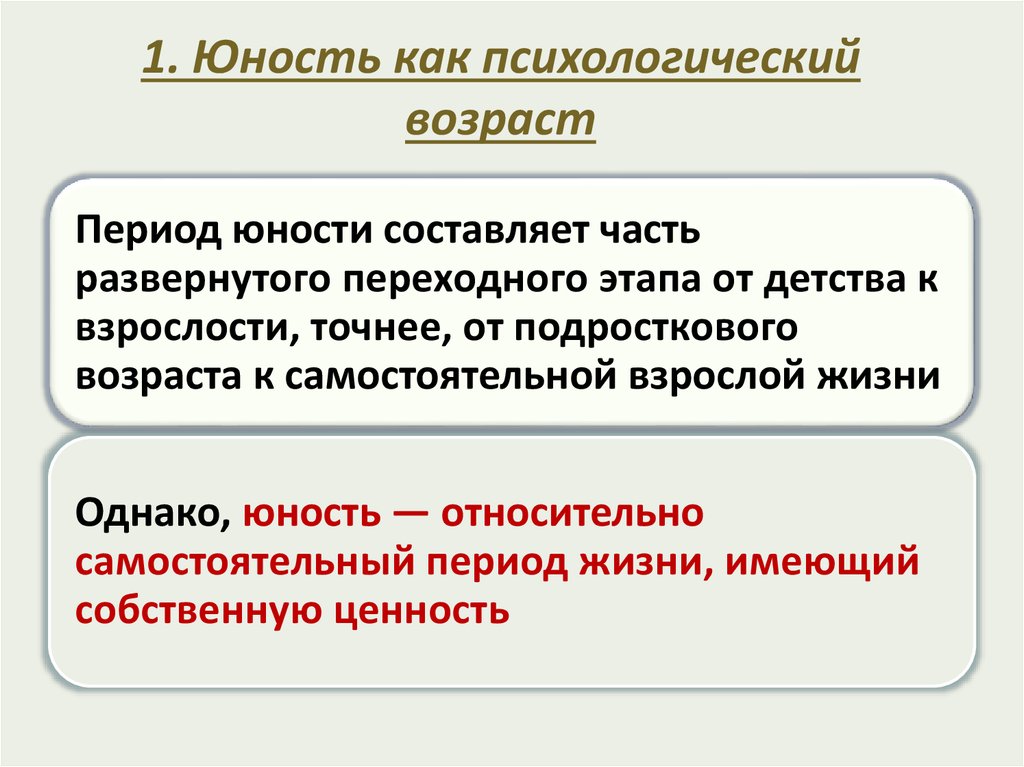 Психологический возраст больше. Психологический Возраст презентация. Юность как психологический Возраст. Новообразования юношеского возраста. Психологические новообразования в юношеском возрасте.