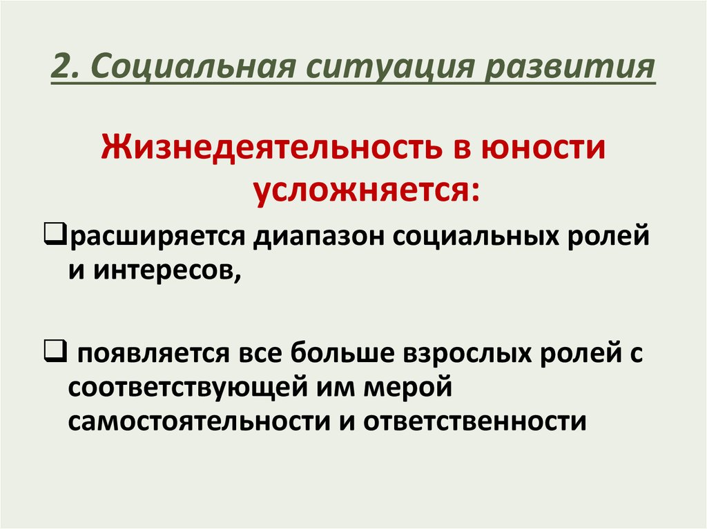 Ситуация развития ребенка. Социальная ситуация развития в юношеском возрасте. Социальная ситуация развития в период ранней юности. Социальная ситуация развития в юношеском возрасте кратко. 2. Социальная ситуация развития.