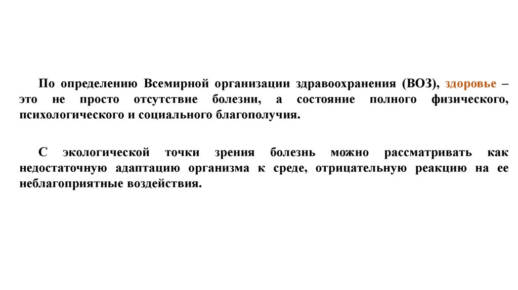 По определению воз здоровье это. Определение здоровья по воз. Здоровье это не просто отсутствие болезней. По определению воз здоровье это тест с ответами.