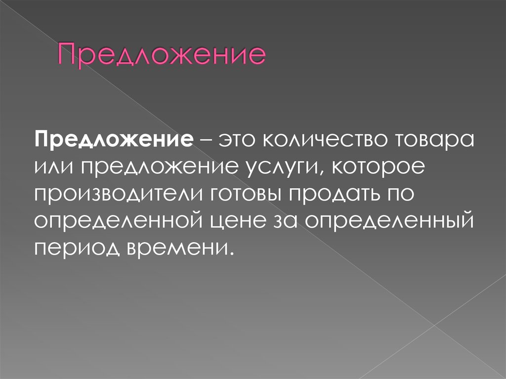 Предложение