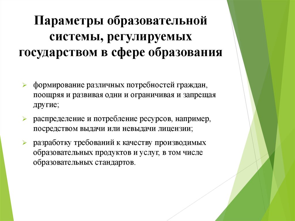 Государственное регулирование образования. Каким средством государство регулирует образовательную сферу?. Как государство регулирует сферу образования. Система образования регулируется государством. 2 Параметра образовательной системы.