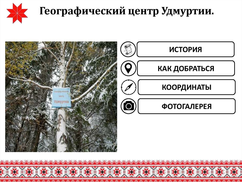 Центр удмуртии. Географический центр удмуртии. географический центр удмуртии координаты. природный комплекс удмуртии. топонимика удмуртии.