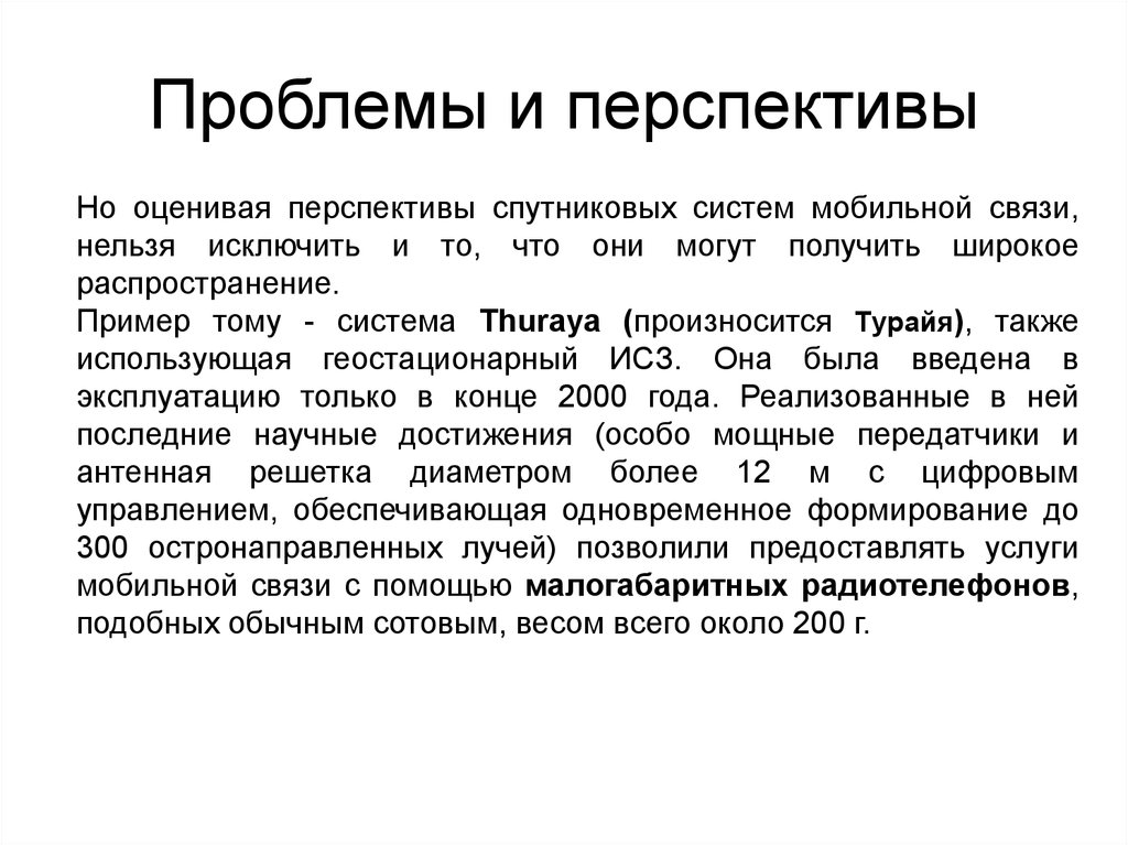 Проблема связи времен. Проблемы и перспективы связи. Перспективы развития мобильной связи. Проблемы с сотовой связью. Проблемы связи в России.