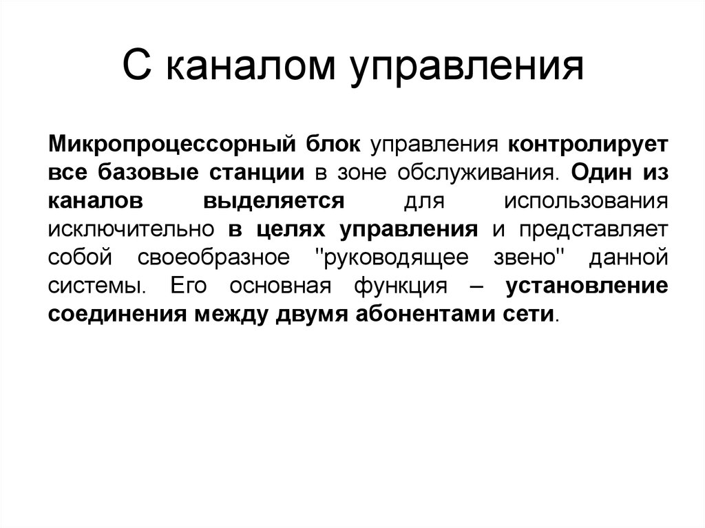 Управляющий канал. Канал управления. Общий канал управления. Описание официального канала управление.