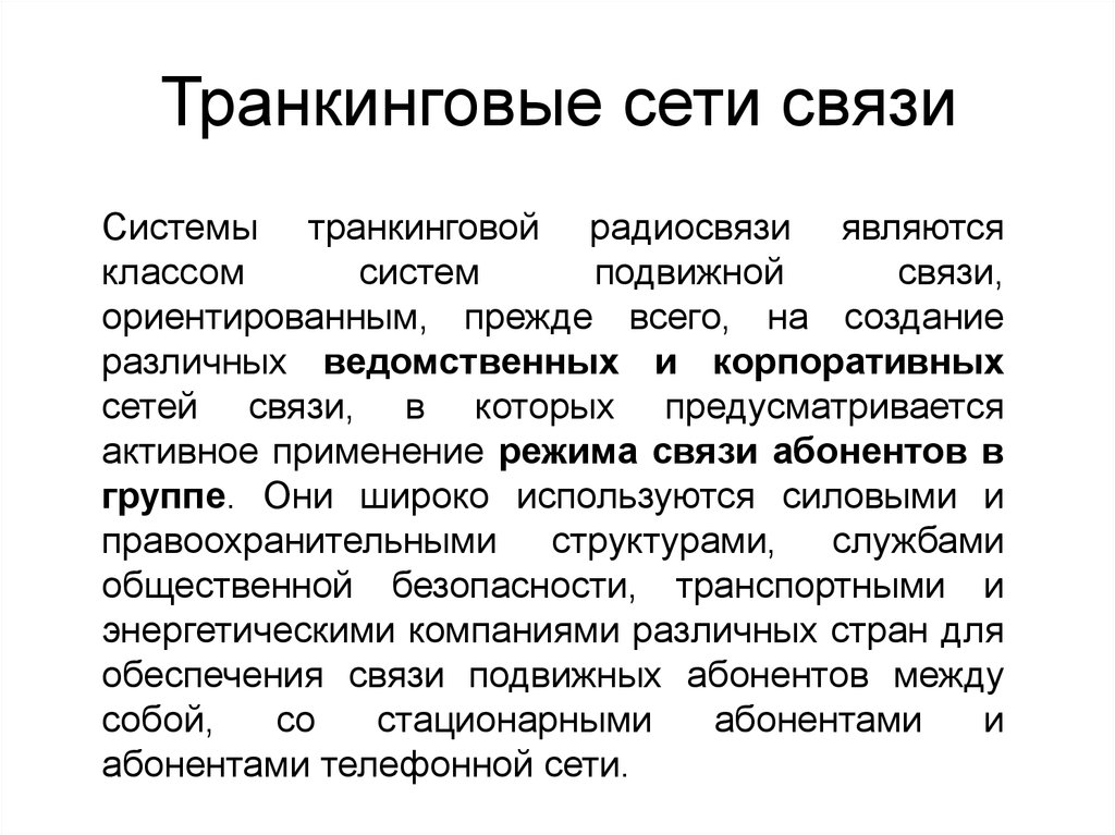 Транкинговые системы связи презентация