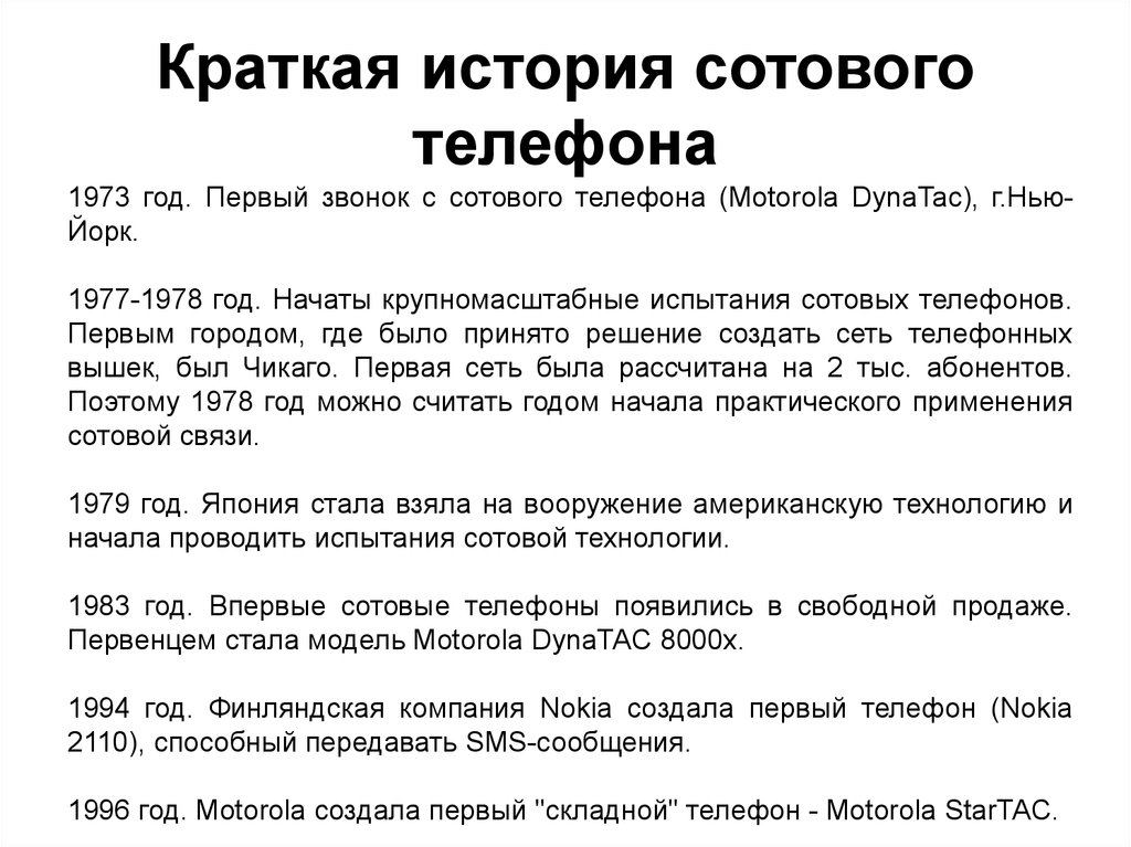 Рассказ связи. История мобильного телефона. История создания сотового телефона. История мобильной связи. История сотоготелефона.