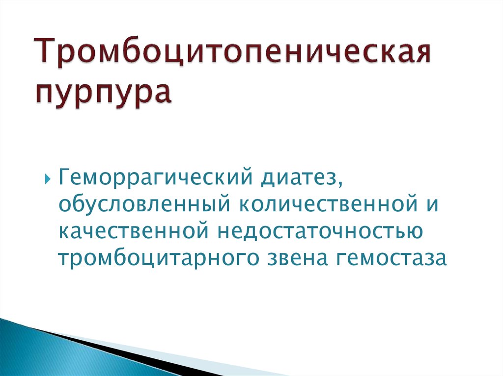 Причина тромбоцитопенической пурпуры