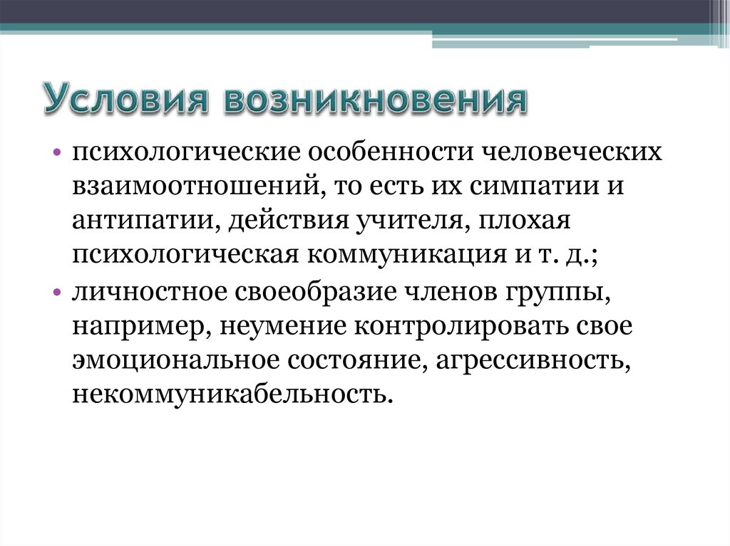 Психологическое происхождение. Условия возникновения. Условия возникновения в психологии. Условия происхождения. Условия возникновения коммуникаций.