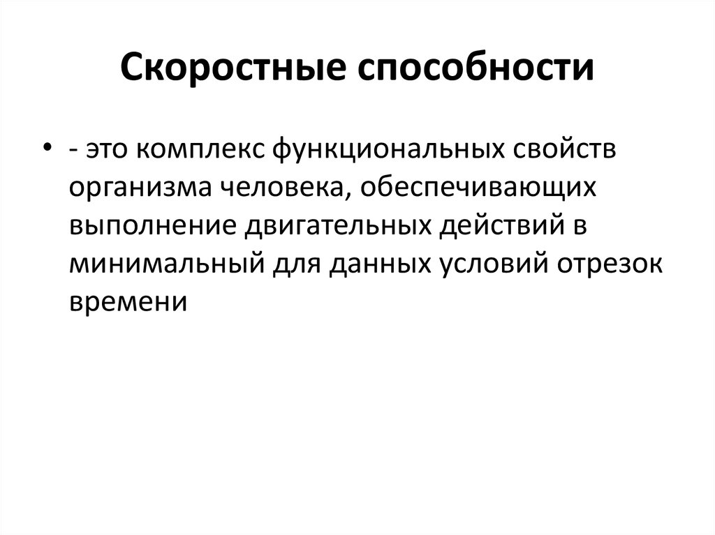 Скоростные способности