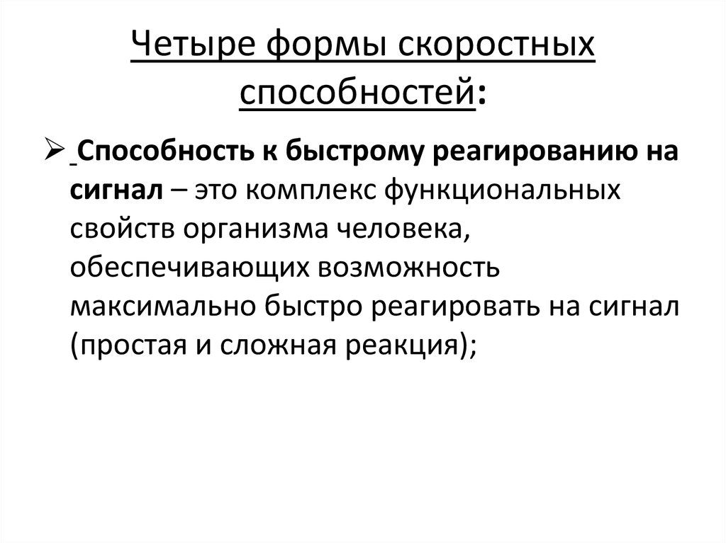 Комплексные формы проявления скоростных способностей. Скоростные способности. Формы скоростных способностей. Формы проявления скоростных способностей.