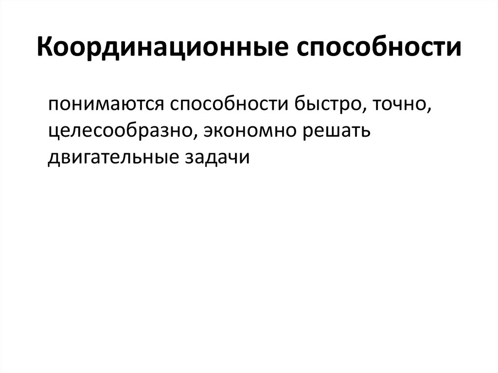 Координационные способности. Кардиационая способности. Виды координационных способностей. Координационные  координационные способности это.