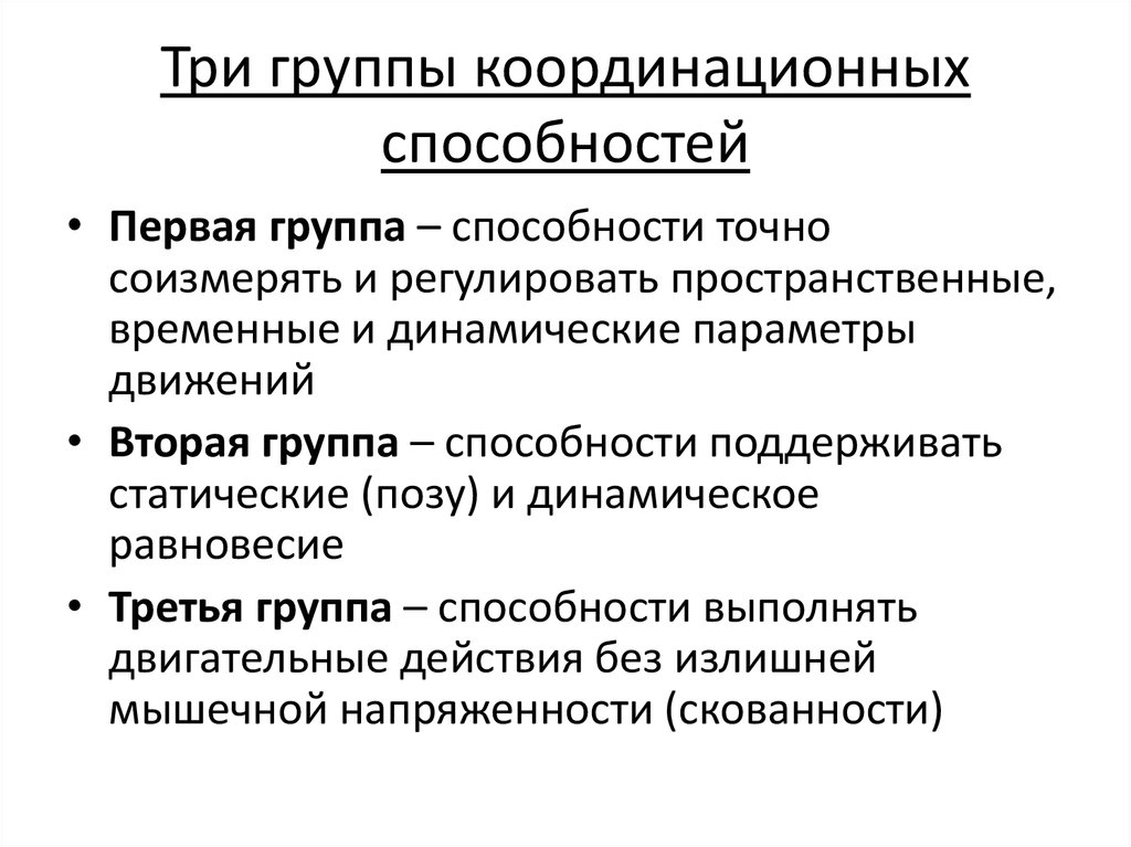 Группы способностей