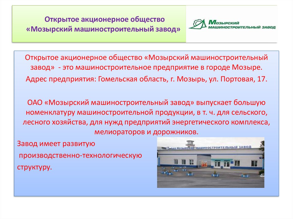 Открытое акционерное общество «Мозырский машиностроительный завод»