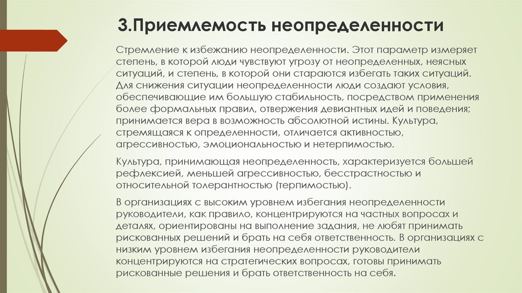 Уровень избегания неопределенности. Культура с высоким уровнем избегания неопределенности. Приемлемость несоответствующей работы это. Низкое избегание неопределенности. Избегание неопределенности в Японии.