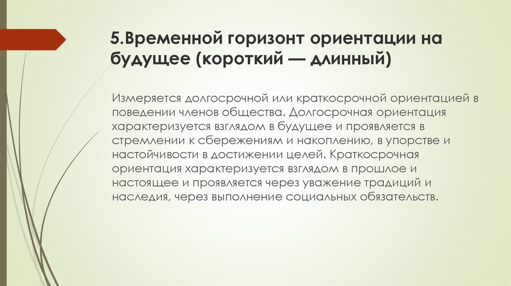 Каков временных. Временной Горизонт. Временной Горизонт ориентации на будущее. Временной Горизонт ориентации на будущее Хофстеде. Ориентация руководства на будущее.