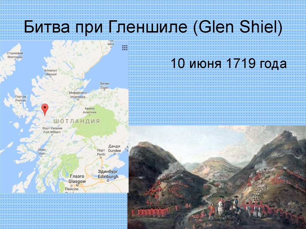 Битва при Гленшиле (Glen Shiel)