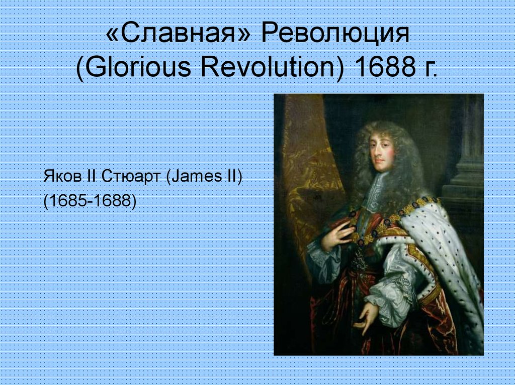«Славная» Революция (Glorious Revolution) 1688 г.