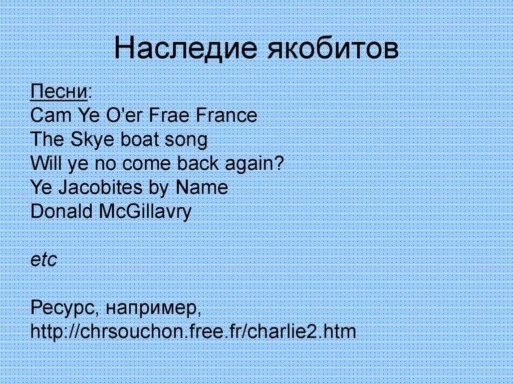 Наследие якобитов