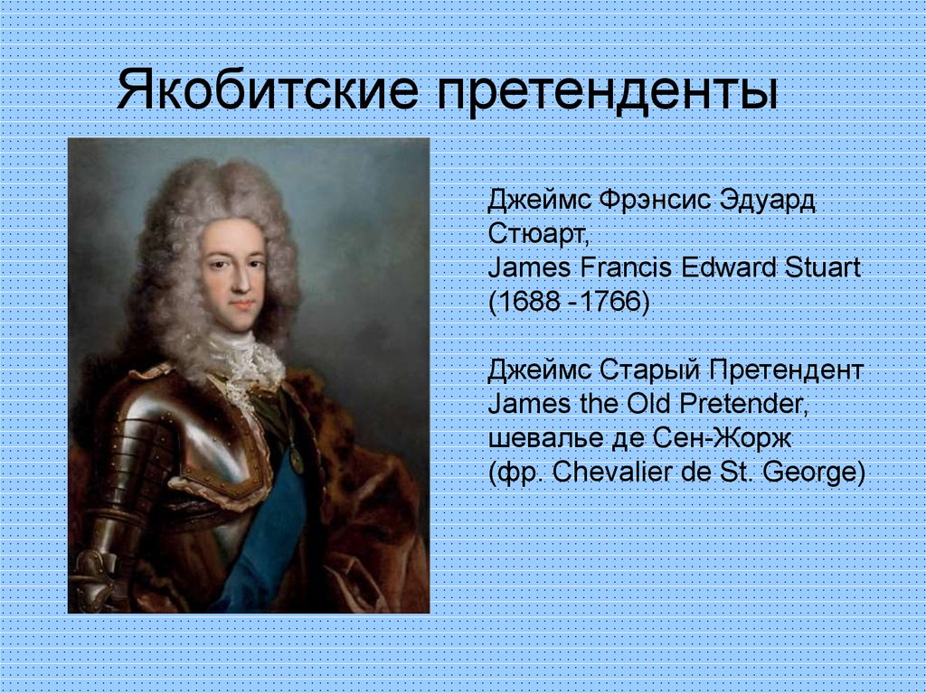 Якобитские претенденты