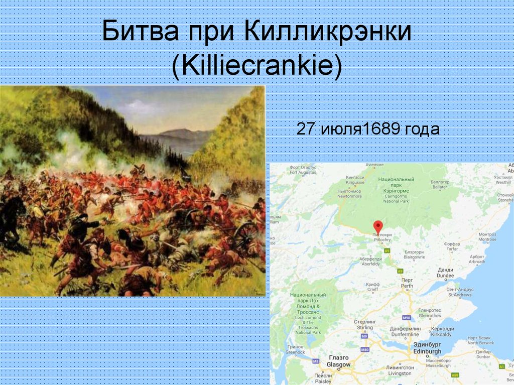 Битва при Килликрэнки (Killiecrankie)