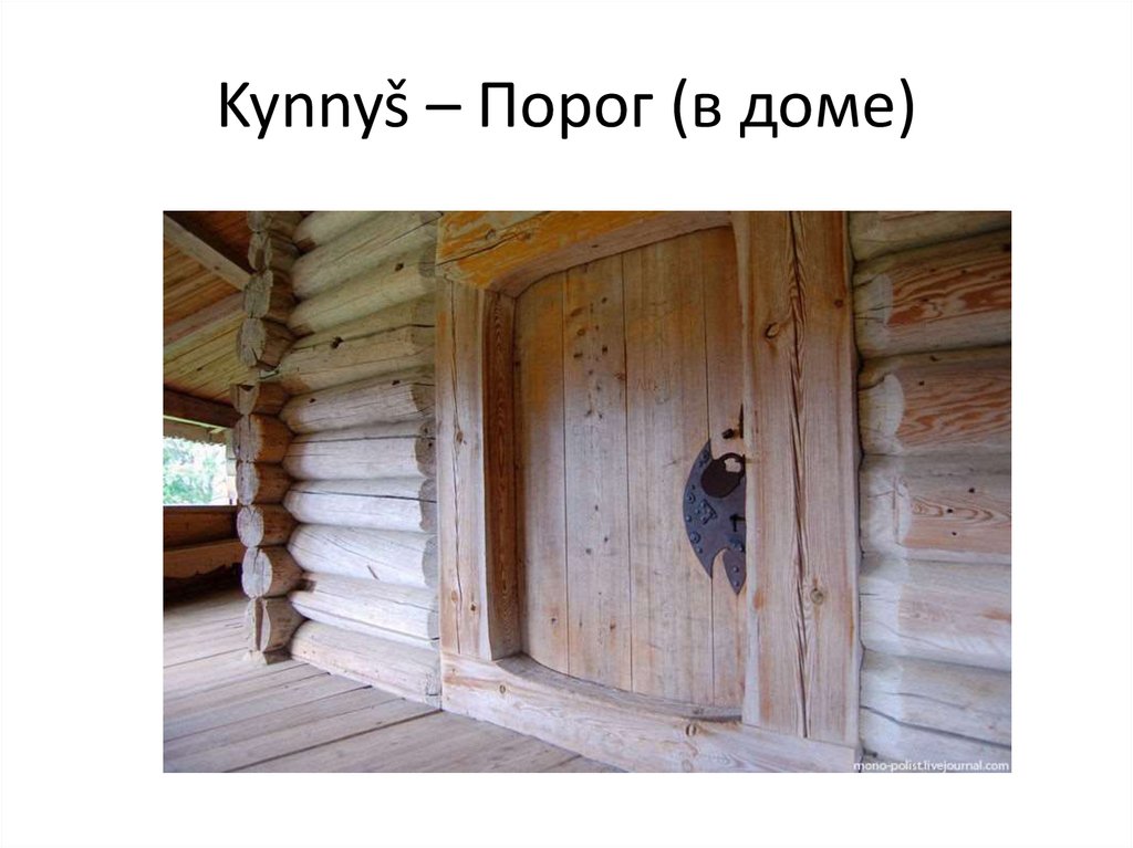 Kynnyš – Порог (в доме)
