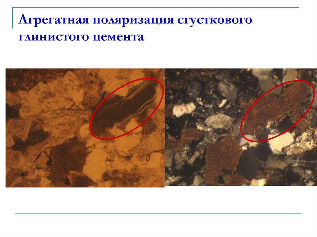 Агрегатная поляризация сгусткового глинистого цемента