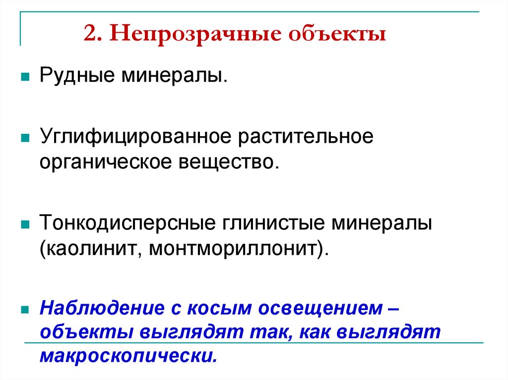 2. Непрозрачные объекты