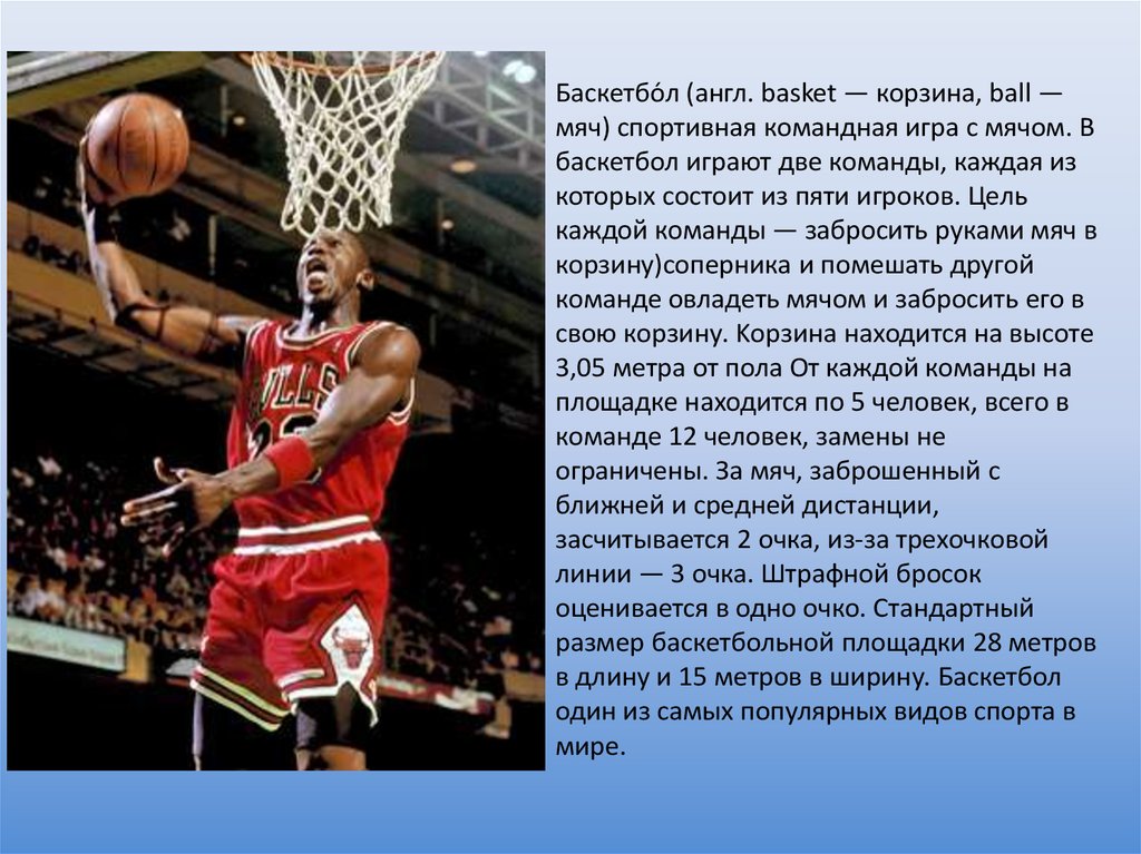 К какому виду относится баскетбол. Баскетбол доклад. Баскетбол это кратко. Доклад на тему баскетбол. Баскетбол реферат.