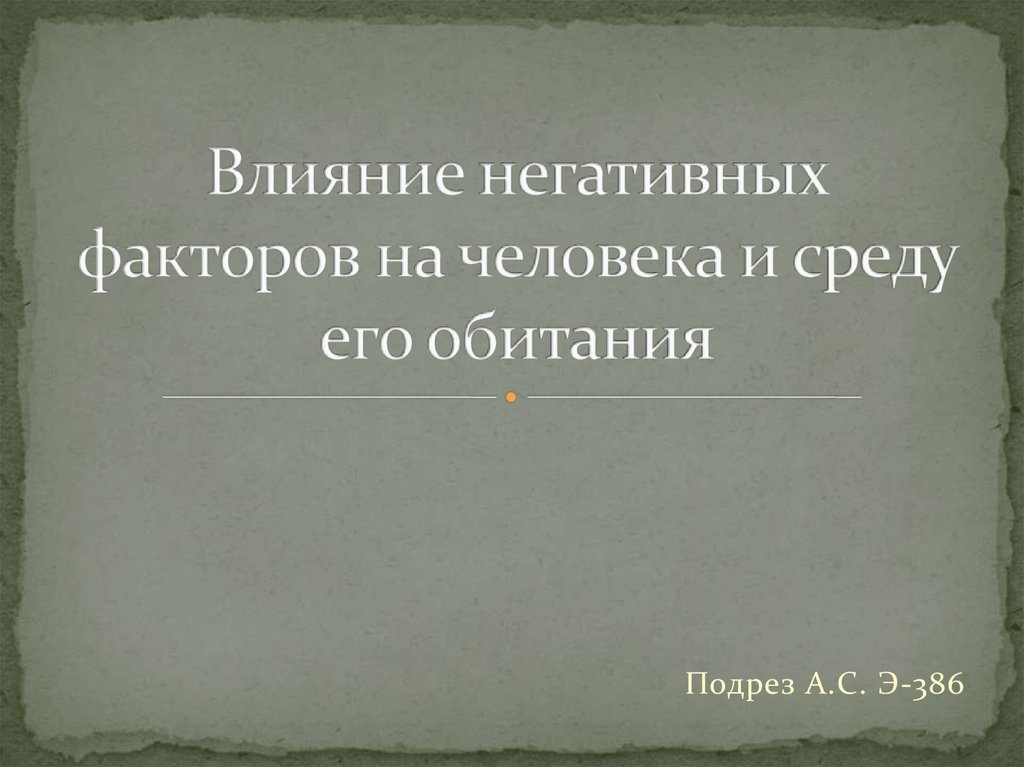 Презентация воздействие негативных факторов