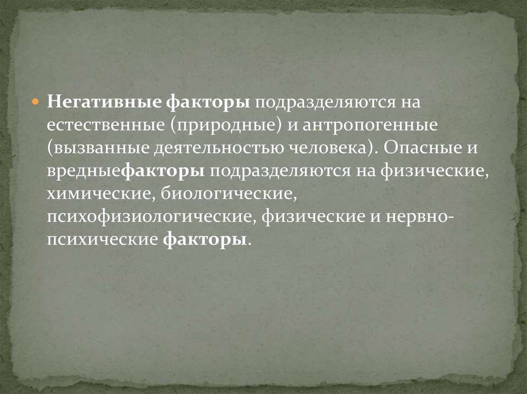 Факторы подразделяются на. Антропогенные психофизиологические. Физико химическая депрессия.