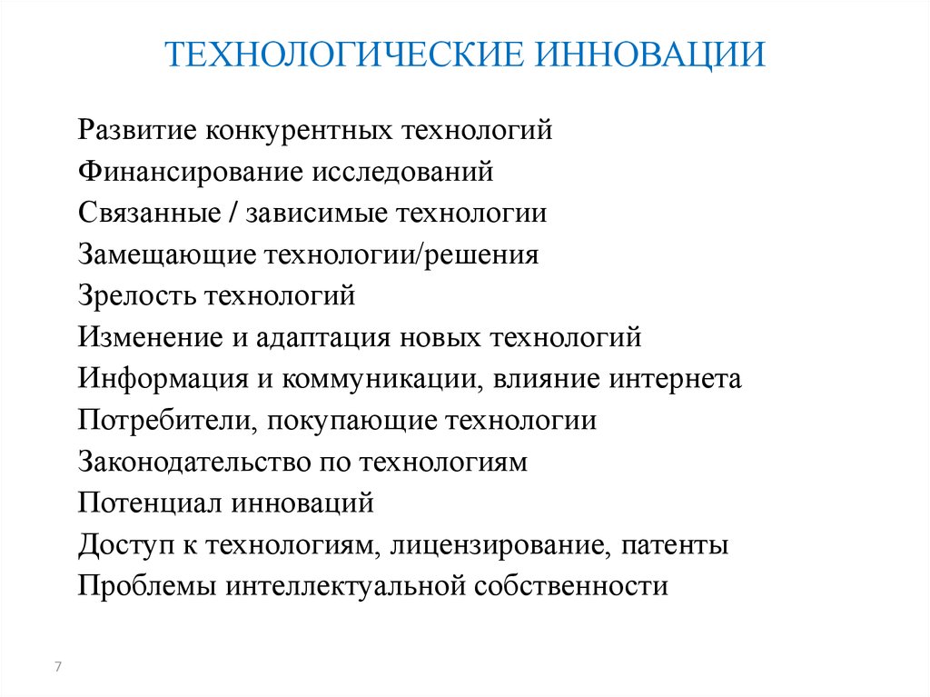 Технологические инновации презентация