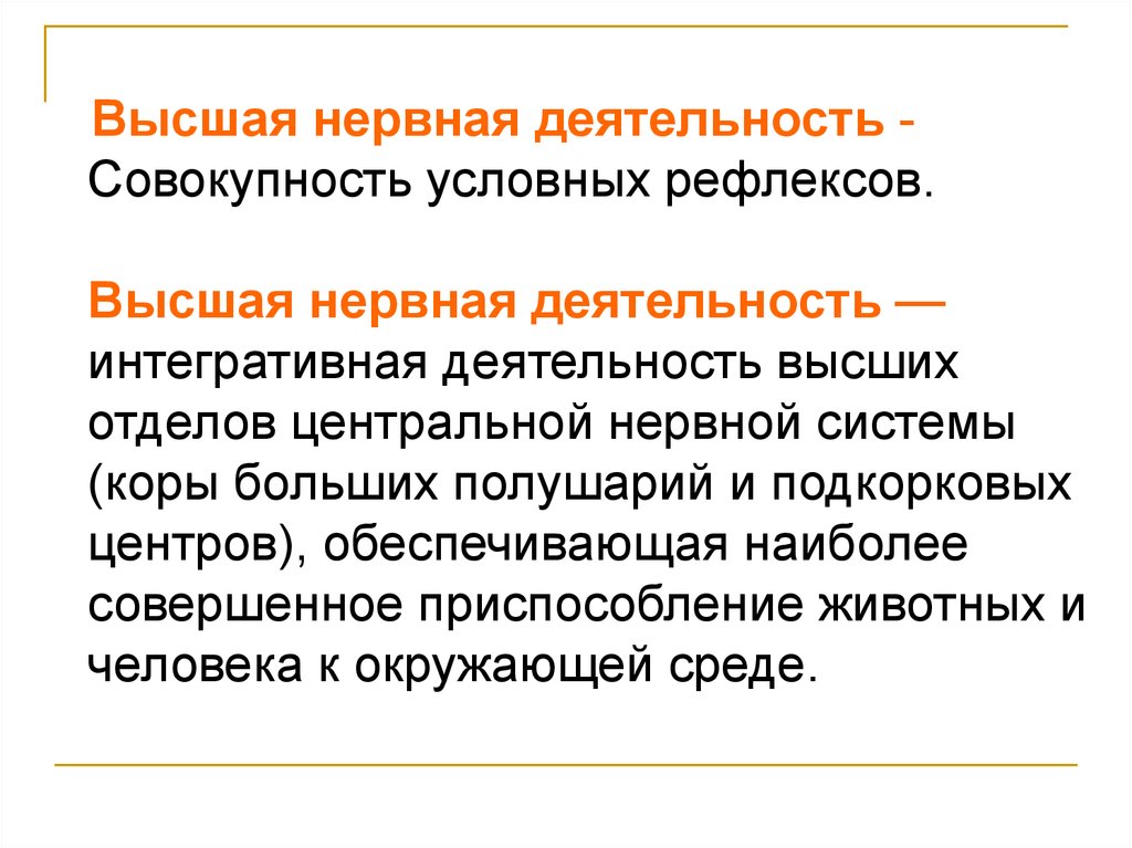 Высшая нервная деятельность это совокупность. Интегративная деятельность нервной системы. Совокупность условных рефлексов это. Высшая нервная деятельность рефлексы.